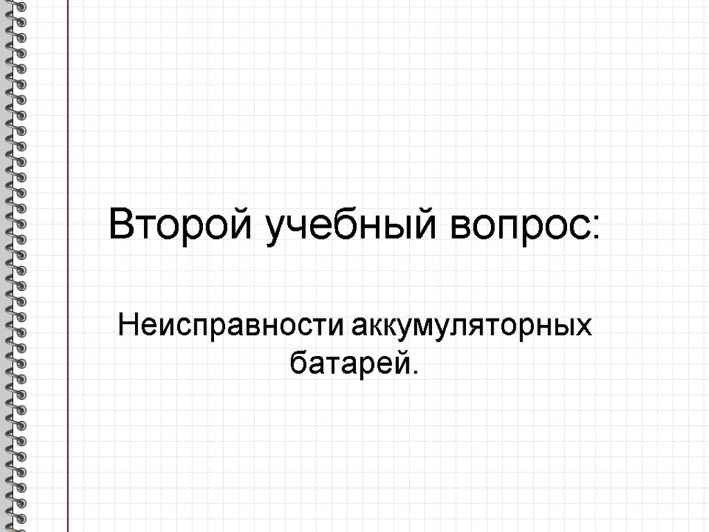 Второй учебный вопрос: Неисправности аккумуляторных батарей.